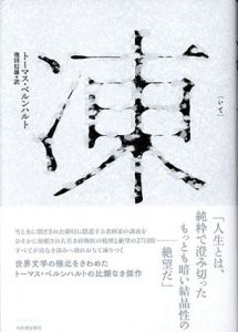 凍/トーマス・ベルンハルト　池田信雄訳