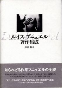 ルイス・ブニュエル著作集成/Luis Bunuel