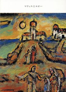 「マティスとルオー」展図録 /Henri Matisse/Georges Rouault