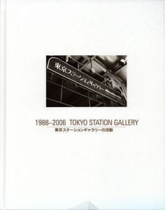 東京ステーションギャラリーの活動　1988-2006 Tokyo Station Gallery/