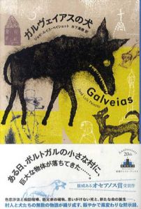 ガルヴェイアスの犬　新潮クレスト・ブックス/ジョゼ・ルイス・ペイショット　木下眞穂訳