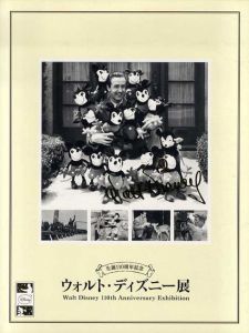 ウォルト・ディズニー展　生誕110周年記念/白泉社MOE編集部編