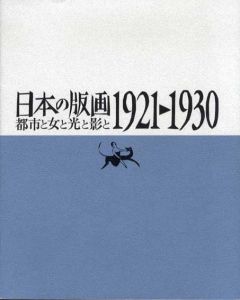 日本の版画　1921-1930　都市と女と光と影と/永瀬義郎/恩地孝四郎/岡田龍夫/竹久夢二他収録のサムネール