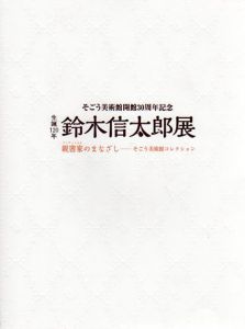 生誕120年　鈴木信太郎展　親密家のまなざし　そごう美術館コレクション/