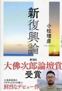 新復興論　ゲンロン叢書/小松理虔 