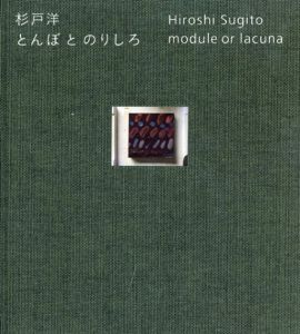 杉戸洋 とんぼ と のりしろ/杉戸洋　