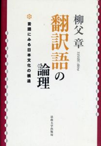 翻訳語の論理: 言語にみる日本文化の構造/柳父 章