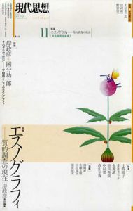 現代思想　2017年11月号　特集: エスノグラフィ　質的調査の現在/岸政彦/ 國分功一郎/ 上間陽子/ 小川さやか