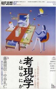 現代思想　2019年7月号　特集: 考現学とはなにか 　今和次郎から路上観察学、そして〈暮らし〉の時代へ/藤森照信　中谷礼仁　panpanya　石川初