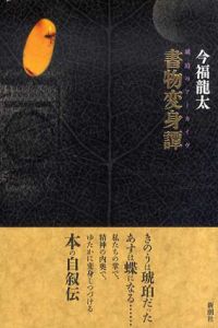 書物変身譚/今福龍太