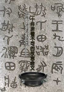 二十件非看不可的故宮金文/遊国慶主編