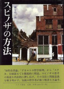 スピノザの方法/國分功一郎