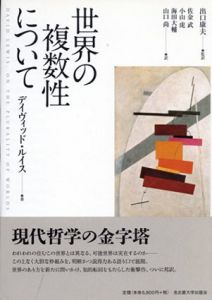 世界の複数性について/デイヴィッド・ルイス　出口 康夫/佐金 武/小山 虎 /海田 大輔/山口 尚　翻訳 