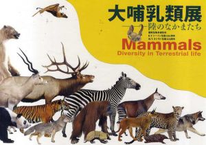 大哺乳類展　陸のなかまたち/川田伸一郎/山田格/冨田幸光/今泉吉晴監修