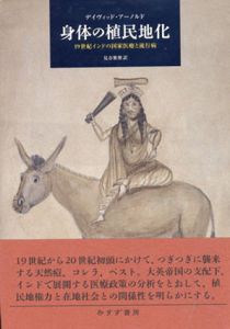 身体の植民地化　19世紀インドの国家医療と流行病/デイヴィッド・アーノルド　見市雅俊訳