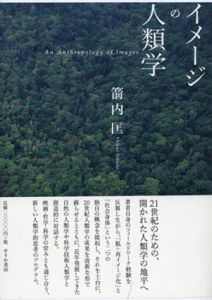 イメージの人類学/箭内匡