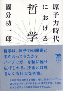原子力時代における哲学　犀の教室/國分功一郎