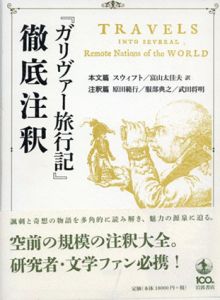 『ガリヴァー旅行記』徹底注釈　本文編・注釈編/スウィフト　富山太佳夫訳　原田範行/服部典之/武田将明注釈