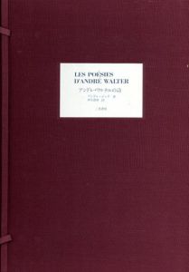アンドレ・ワルテルの詩　Les Poesies D'Andre Walter/アンドレ・ジット　新庄嘉章訳