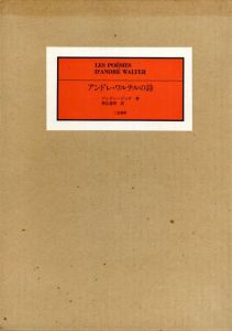 アンドレ・ワルテルの詩　Les Poesies D'Andre Walter/アンドレ・ジット　新庄嘉章訳
