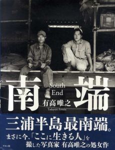 有高唯之写真集　南端/三村漢他