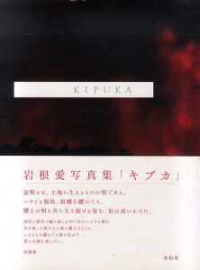 岩根愛写真集　Kipuka/