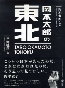 岡本太郎の東北/岡本太郎　平野暁臣撮のサムネール