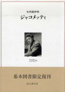 ジャコメッティ/矢内原伊作　宇佐美英治/武田昭彦編