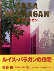Casa Barragan　カーサ・バラガン/齋藤裕