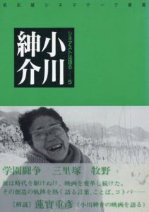 小川紳介　シネアストは語る5　名古屋シネマテーク叢書/小川紳介/蓮実重彦
