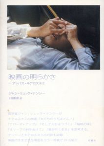 映画の明らかさ　アッバス・キアロスタミ/ジャン=リュック ナンシー　Jean‐Luc Nancy　上田和彦訳のサムネール