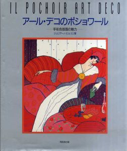 アール・デコのポショワール 手彩色版画の魅力/ジュリアーノ エルコリ　末永航訳