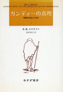 ガンディーの真理　新装版　1・2　全2冊揃/
