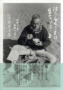 はたらくことは、生きること　昭和30年前後の高知/石田榮
