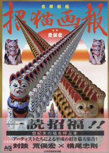 吉祥招福　招猫画報/横尾忠則表紙　 荒俣宏監　日本招猫倶楽部編