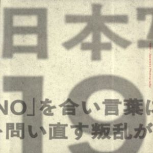 日本の写真の1968　1966-1974　沸騰する写真の群れ/金子隆一/田村博子編