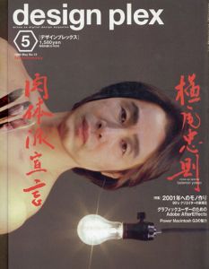 design plex　デザインプレックス13　横尾忠則肉体派宣言/のサムネール