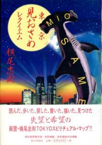 東京見おさめレクイエム/横尾忠則