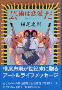 芸術は恋愛だ/横尾忠則のサムネール
