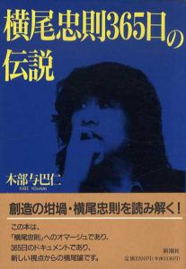 横尾忠則365日の伝説/