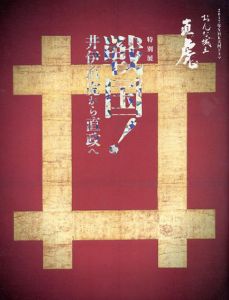 戦国！井伊直虎から直政へ　特別展　2017年NHK大河ドラマおんな城主直虎/
