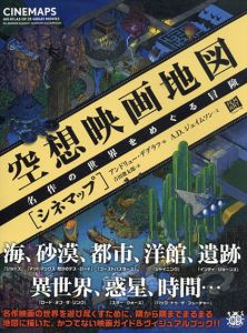 空想映画地図　[シネマップ] 　名作の世界をめぐる冒険/A.D.ジェイムソン　アンドリュー・デグラフイラスト