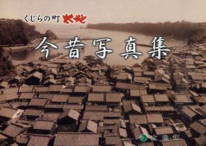 くじらの町太地　今昔写真集/