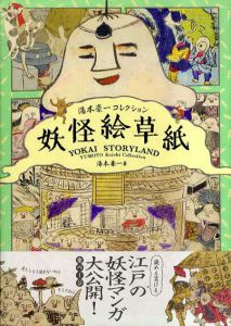 妖怪絵草紙　湯本豪コレクション/湯本豪