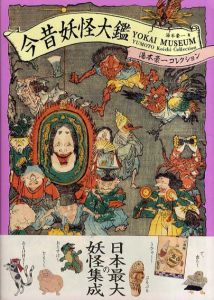 今昔妖怪大鑑　湯本豪コレクション/湯本豪