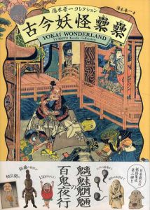 古今妖怪纍纍　湯本豪コレクション/湯本豪