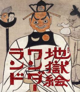 特別展　地獄絵ワンダーランド/三井記念美術館