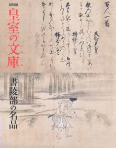 皇室の文庫　書陵部の名品/宮内庁書陵部/宮内庁三の丸尚蔵館編 