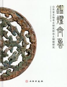 鑑耀齊魯　山東省文物考古研究所出土銅鏡研究/山東省文物考古研究所編