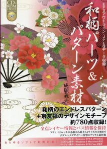 和柄パーツ&パターン素材/成願 義夫 